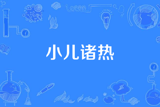 小兒諸熱 小兒諸熱