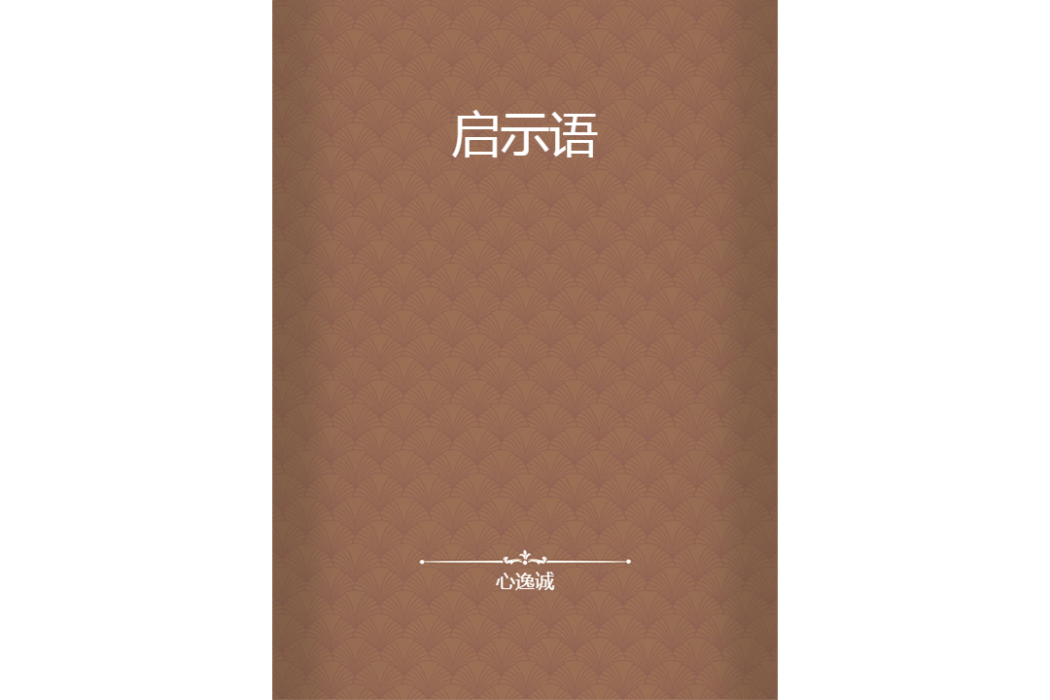 啟示語 啟示語