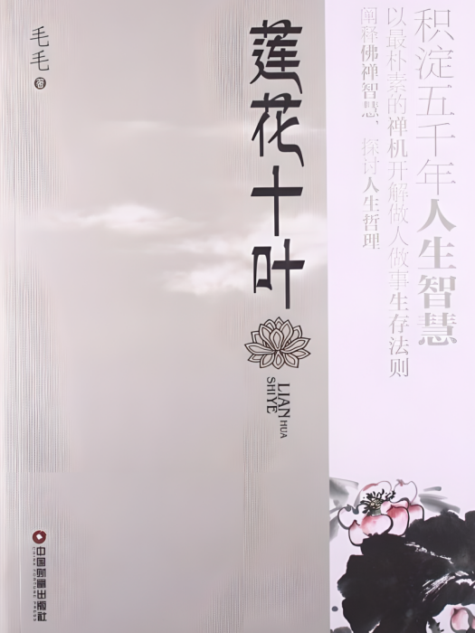 蓮花十葉