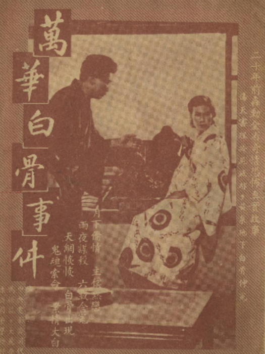 萬華白骨事件 萬華白骨事件