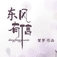 東風有信 東風有信