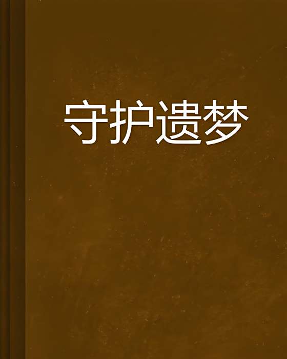 守護遺夢 守護遺夢