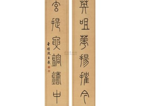篆書八言聊 篆書八言聊