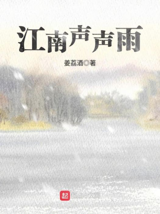 江南聲聲雨 江南聲聲雨