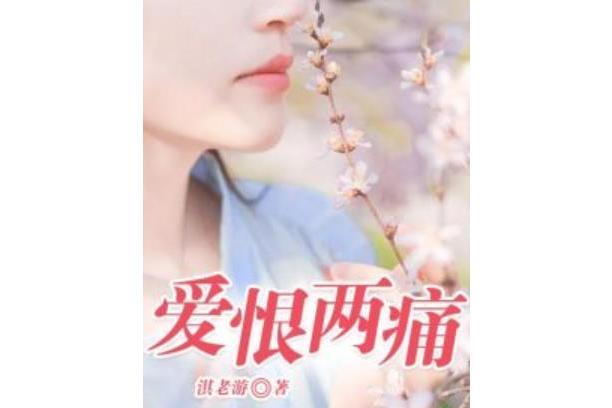 愛恨兩痛 愛恨兩痛