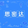 思密達(網路用語) 思密達(網路用語)