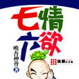 七情六慾(唯吾神音編寫奇幻修真型小說) 七情六慾(唯吾神音編寫奇幻修真型小說)