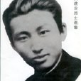 吳建業(革命烈士) 吳建業(革命烈士)