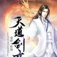 天道劍帝 天道劍帝