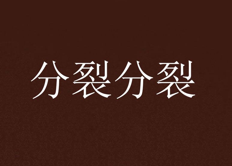 分裂分裂 分裂分裂