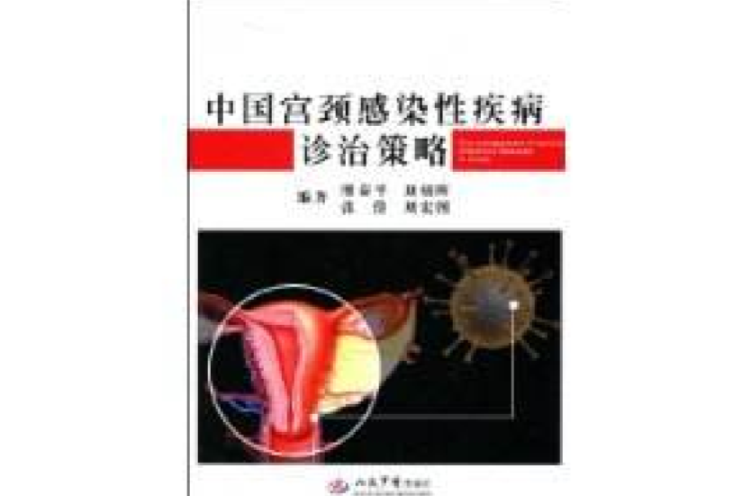 中國宮頸感染性疾病診治策略