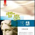 哲學三慧 哲學三慧
