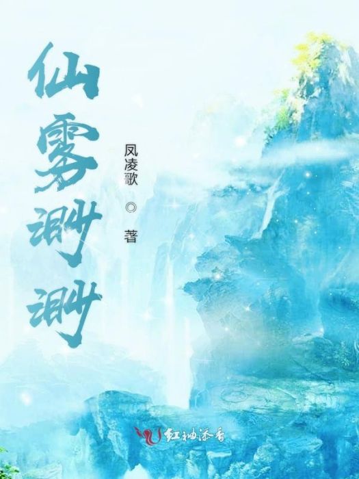 仙霧渺渺 仙霧渺渺