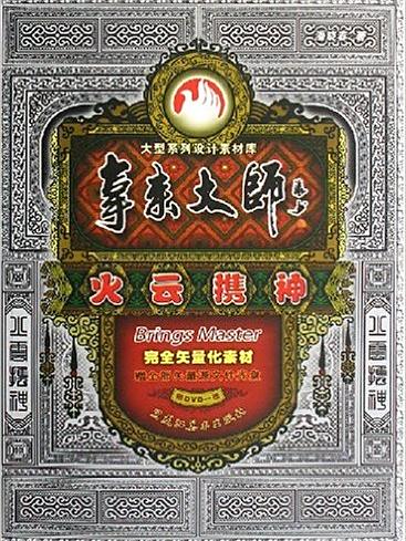 火雲攜神 火雲攜神