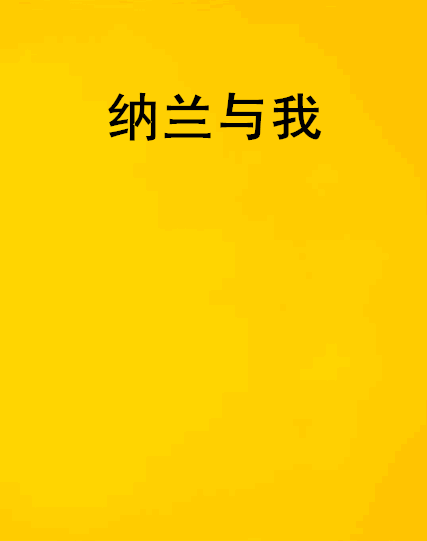 納蘭與我 納蘭與我