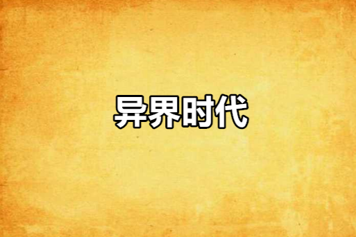 異界時代 異界時代