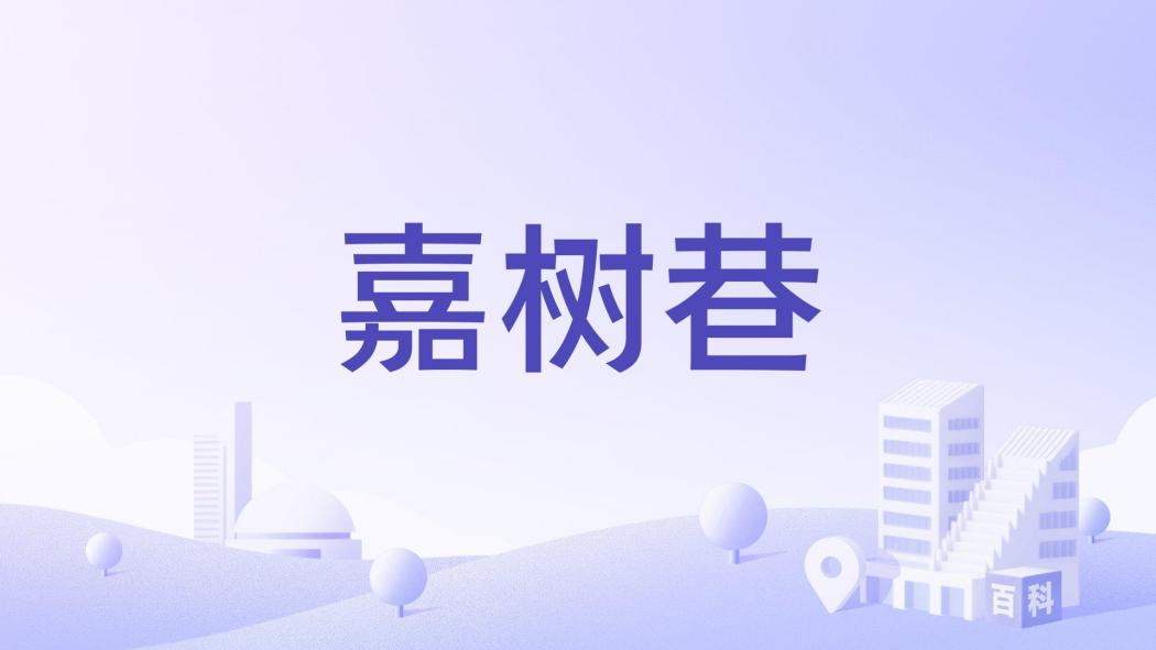 嘉樹巷