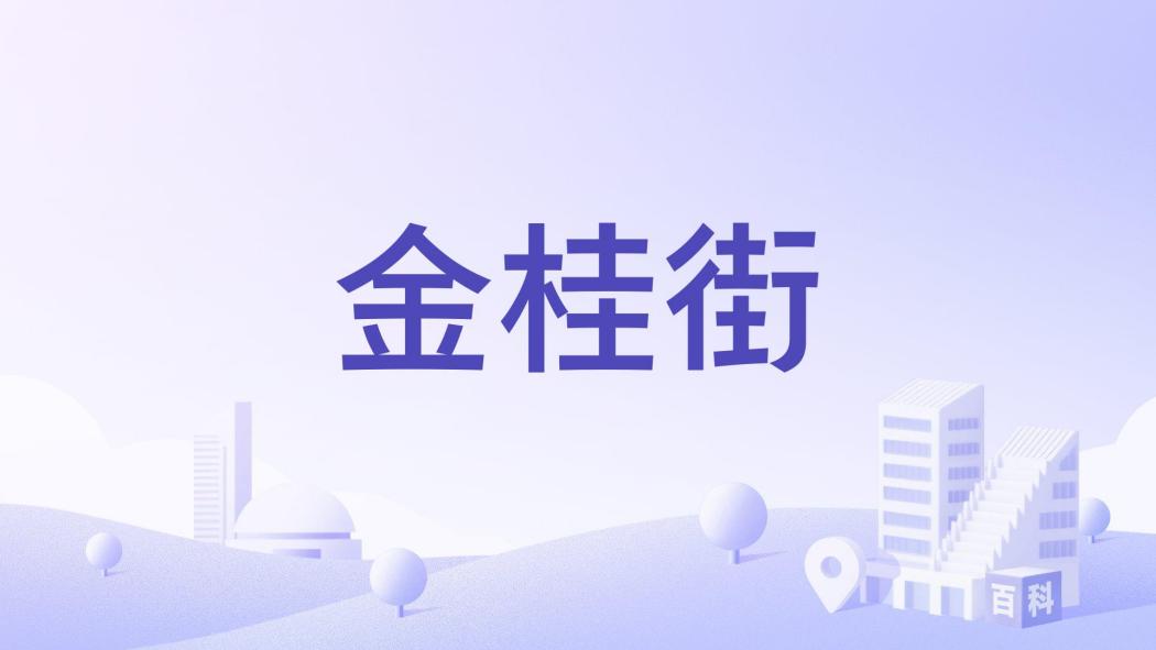 金桂街