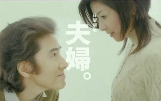 夫婦(日本2004年田村正和主演電視劇)