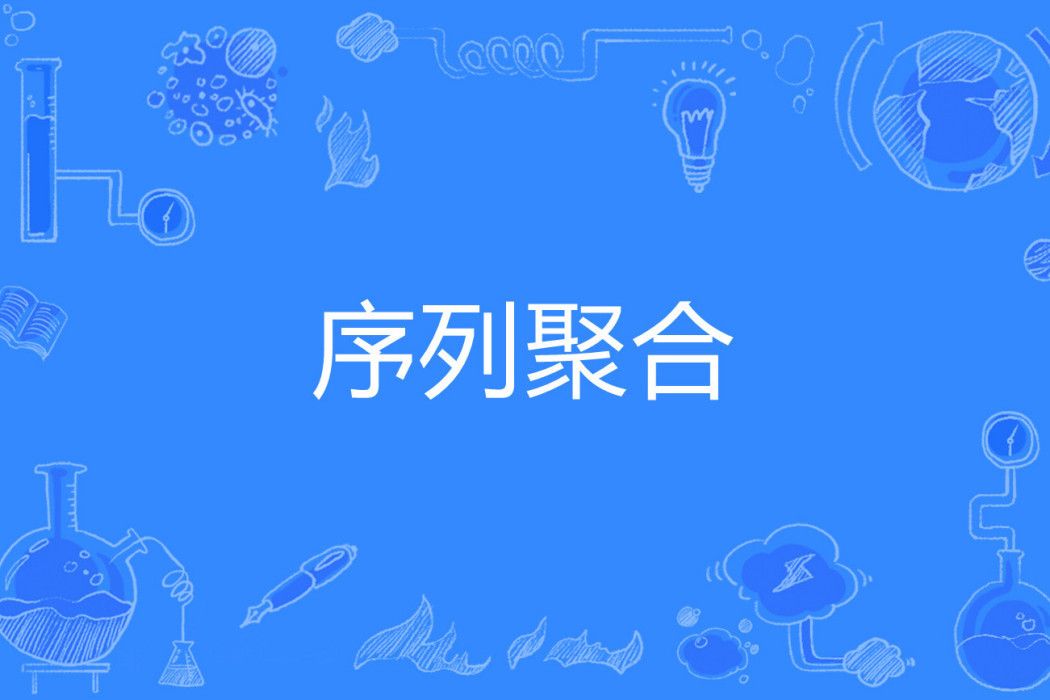 序列聚合 序列聚合