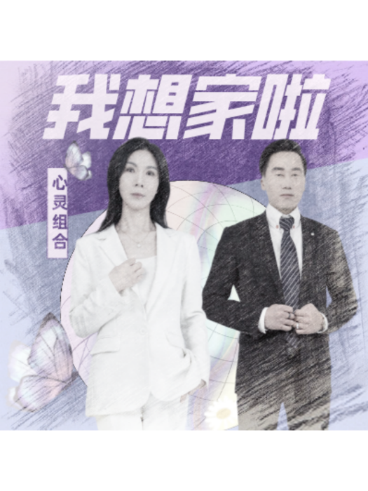 我想家啦(2025年胡彥春演唱的歌曲) 我想家啦(2025年胡彥春演唱的歌曲)