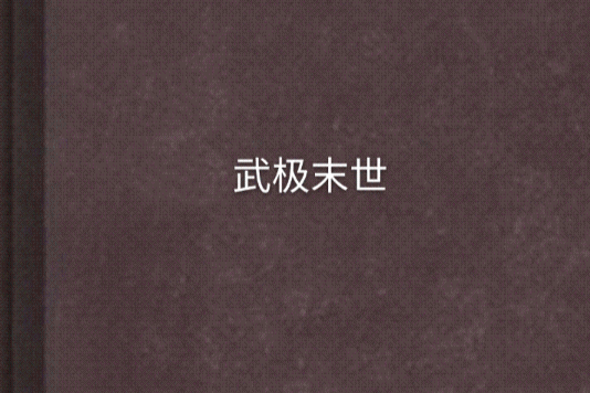 武極末世 武極末世