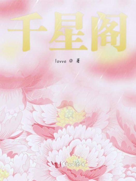 千願閣