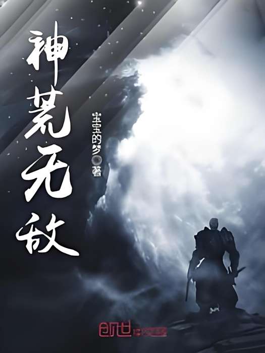 神荒無敵
