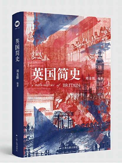 英國簡史(2024年江蘇人民出版社出版的圖書) 英國簡史(2024年江蘇人民出版社出版的圖書)