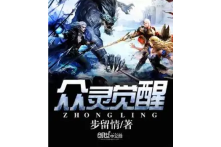 眾靈覺醒