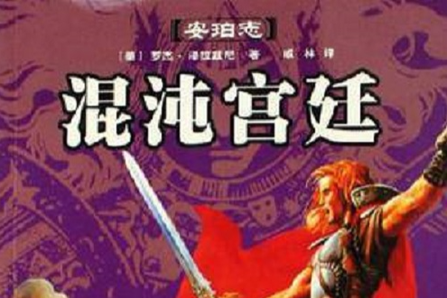 混沌宮廷 混沌宮廷