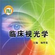 臨床視光學 臨床視光學