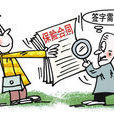 足額投保 足額投保