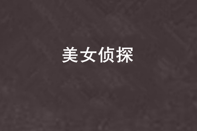 美女偵探 美女偵探