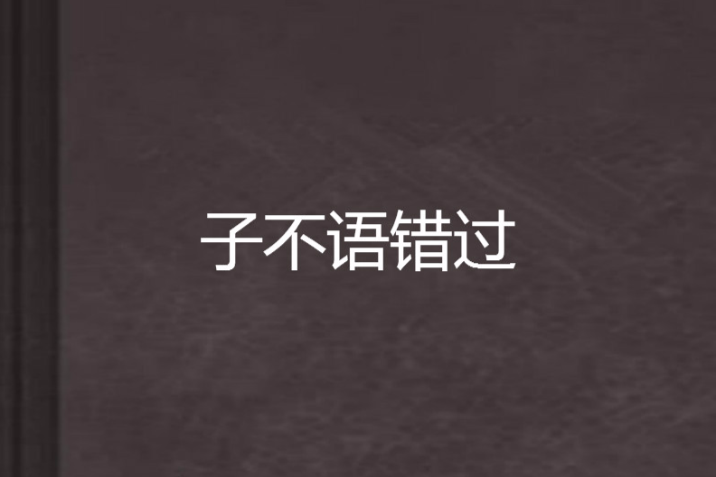 子不語錯過