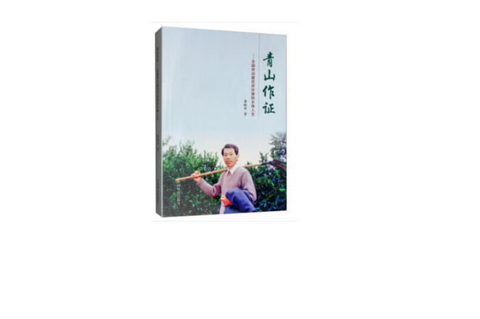 青山作證(2019年中國林業出版社出版的圖書) 青山作證(2019年中國林業出版社出版的圖書)