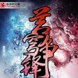 蒼穹爭鋒 蒼穹爭鋒