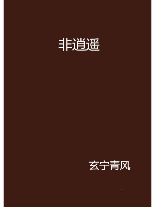 非逍遙 非逍遙