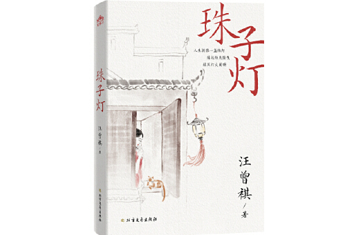 珠子燈(2023年北方文藝出版社出版的圖書) 珠子燈(2023年北方文藝出版社出版的圖書)
