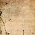 六祖截竹圖 六祖截竹圖