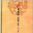 中國古典文學名著：新編宋詞三百首全譯本