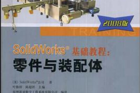 SolidWorks基礎教程(2008年機械工業出版社出版的圖書) SolidWorks基礎教程(2008年機械工業出版社出版的圖書)