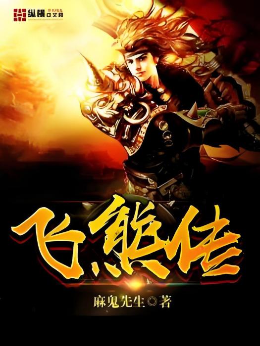 飛熊傳 飛熊傳