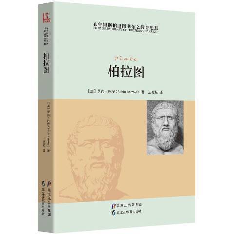 柏拉圖(2016年黑龍江教育出版社出版的圖書) 柏拉圖(2016年黑龍江教育出版社出版的圖書)