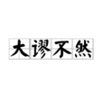 大謬不然 大謬不然