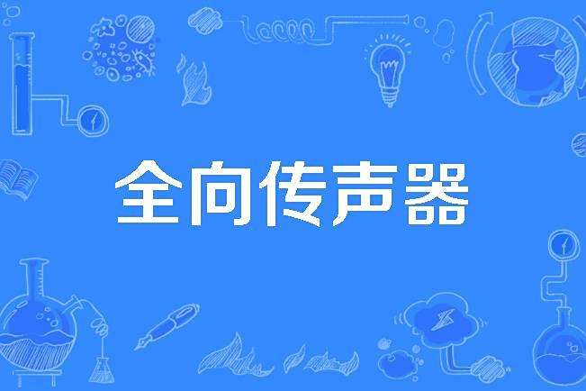 全向傳聲器 全向傳聲器