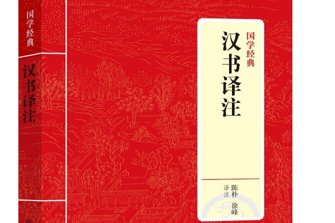漢書譯註(2021年上海三聯書店出版的圖書) 漢書譯註(2021年上海三聯書店出版的圖書)