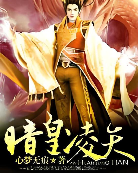 暗皇凌天 暗皇凌天