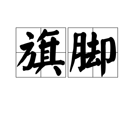 旗腳 旗腳