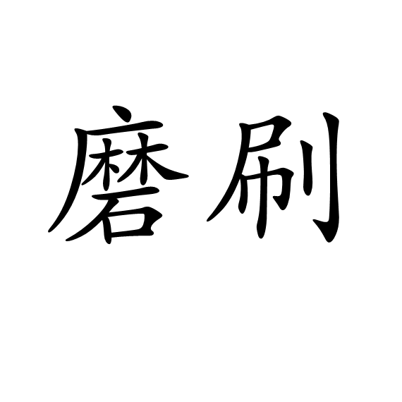 磨刷 磨刷